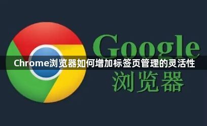 Chrome浏览器如何增加标签页管理的灵活性1