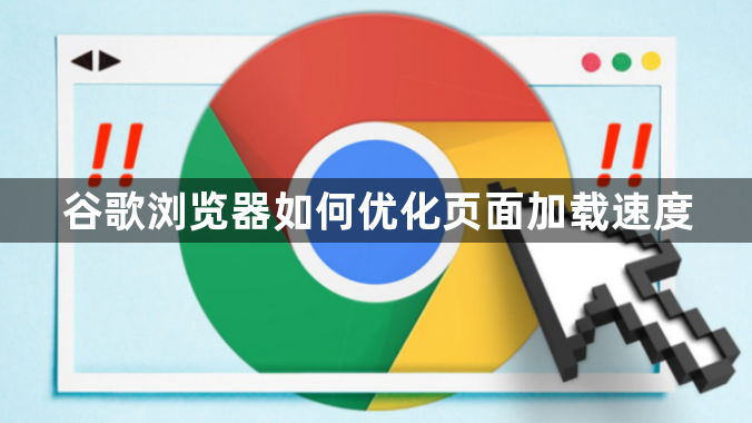 谷歌浏览器如何优化页面加载速度1