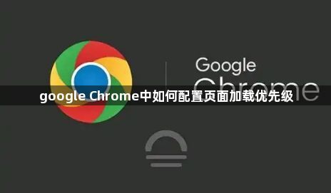 google Chrome中如何配置页面加载优先级1