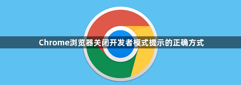 Chrome浏览器关闭开发者模式提示的正确方式1