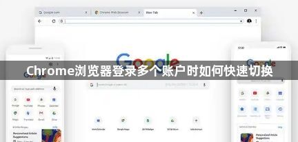 Chrome浏览器登录多个账户时如何快速切换1
