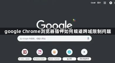 google Chrome浏览器插件如何规避跨域限制问题1
