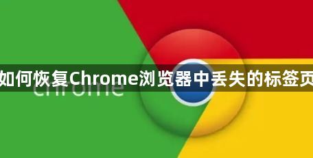 如何恢复Chrome浏览器中丢失的标签页1