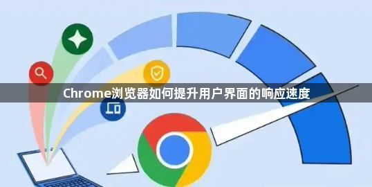 Chrome浏览器如何提升用户界面的响应速度1