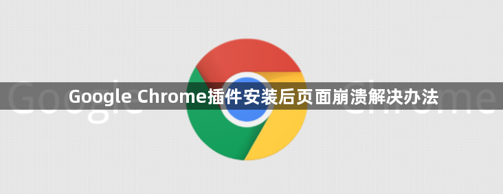 Google Chrome插件安装后页面崩溃解决办法1