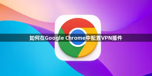 如何在Google Chrome中配置VPN插件1