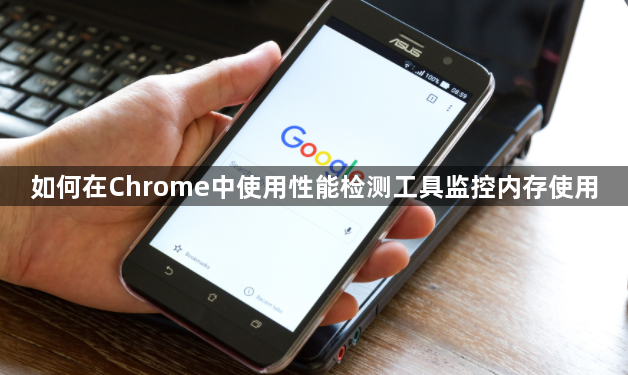 如何在Chrome中使用性能检测工具监控内存使用1