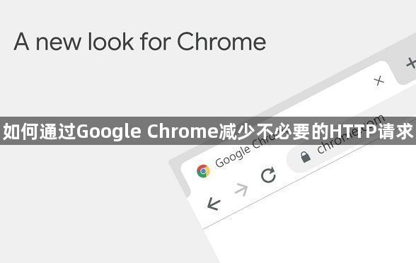 如何通过Google Chrome减少不必要的HTTP请求1