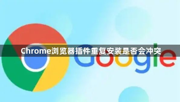 Chrome浏览器插件重复安装是否会冲突1