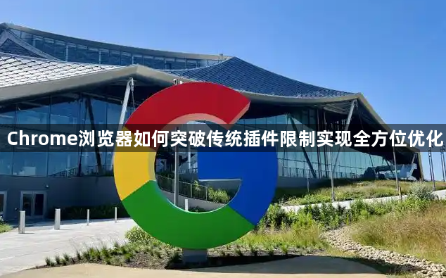 Chrome浏览器如何突破传统插件限制实现全方位优化1
