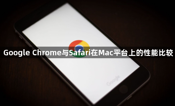 Google Chrome与Safari在Mac平台上的性能比较1
