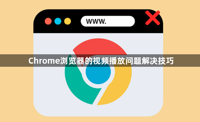 Chrome浏览器的视频播放问题解决技巧1