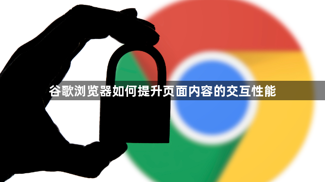谷歌浏览器如何提升页面内容的交互性能1
