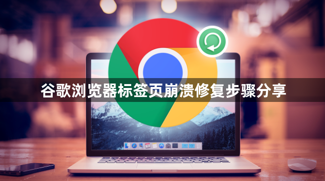 谷歌浏览器标签页崩溃修复步骤分享1