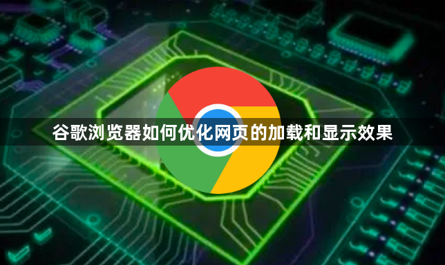 谷歌浏览器如何优化网页的加载和显示效果1