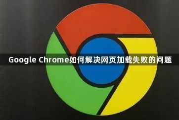 Google Chrome如何解决网页加载失败的问题1