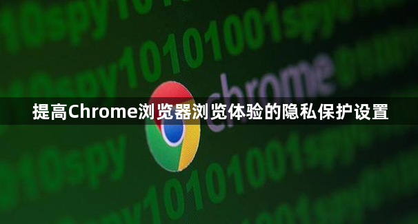 提高Chrome浏览器浏览体验的隐私保护设置1