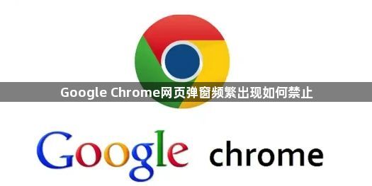 Google Chrome网页弹窗频繁出现如何禁止1