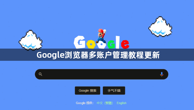 Google浏览器多账户管理教程更新1