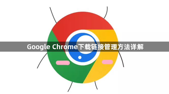 Google Chrome下载链接管理方法详解1
