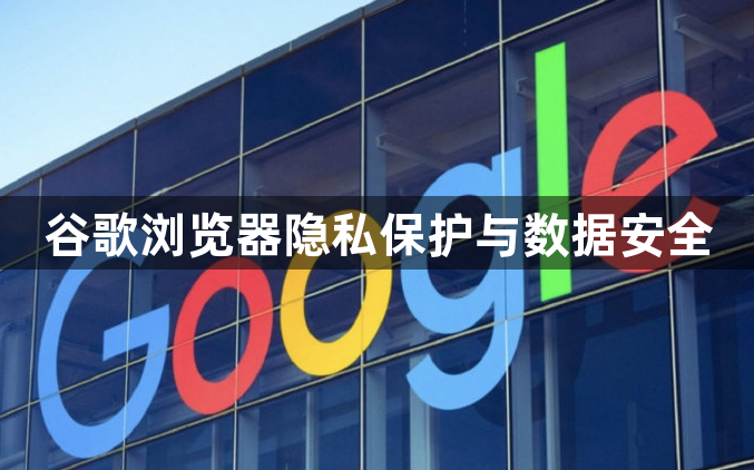 谷歌浏览器隐私保护与数据安全1