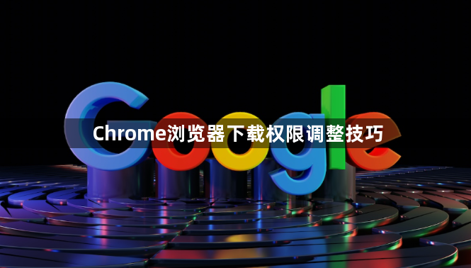 Chrome浏览器下载权限调整技巧1
