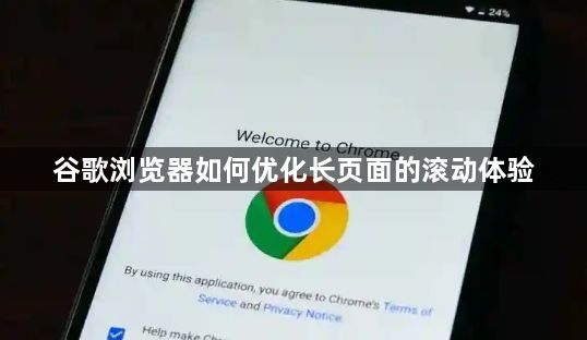 谷歌浏览器如何优化长页面的滚动体验1