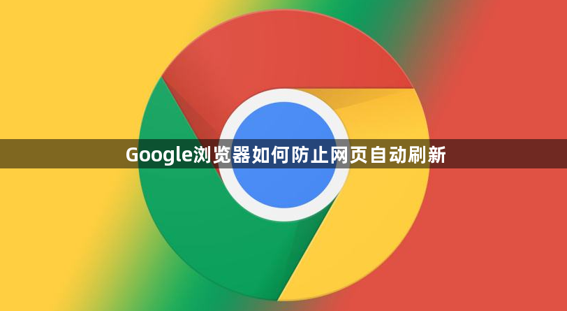 Google浏览器如何防止网页自动刷新1
