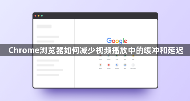 Chrome浏览器如何减少视频播放中的缓冲和延迟1