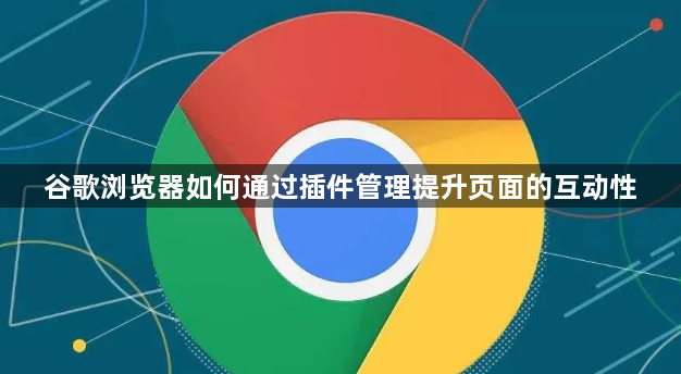 谷歌浏览器如何通过插件管理提升页面的互动性1