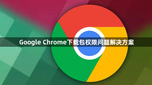 Google Chrome下载包权限问题解决方案1