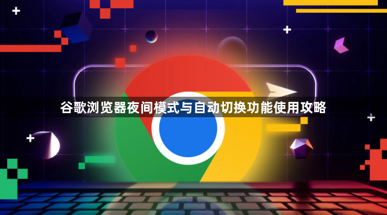 谷歌浏览器夜间模式与自动切换功能使用攻略1