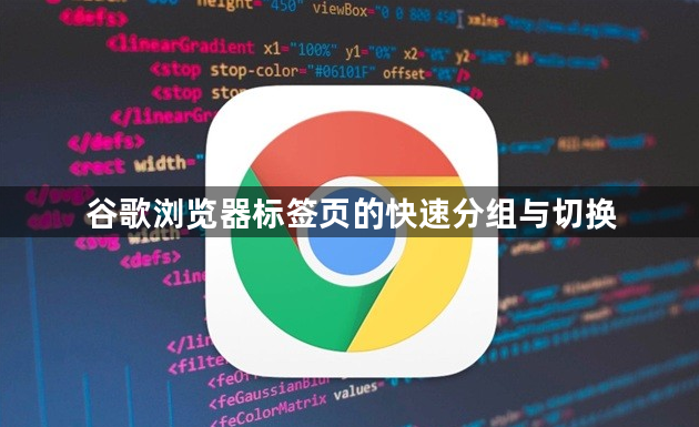 谷歌浏览器标签页的快速分组与切换1