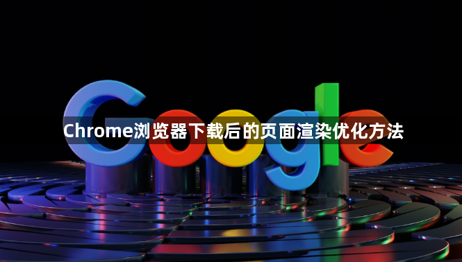 Chrome浏览器下载后的页面渲染优化方法1
