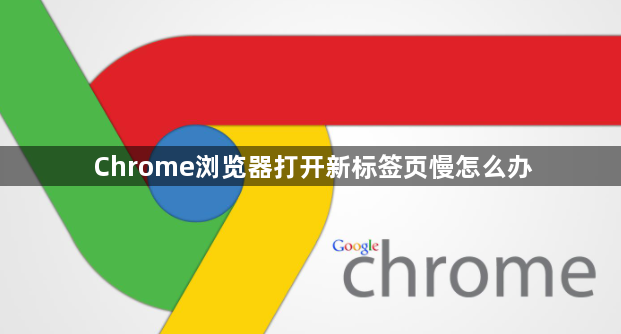 Chrome浏览器打开新标签页慢怎么办1