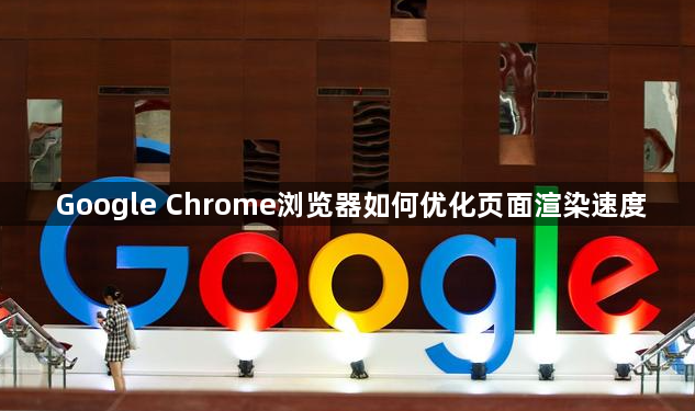 Google Chrome浏览器如何优化页面渲染速度1