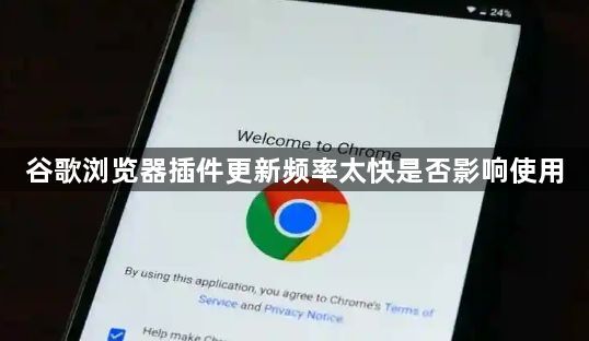 谷歌浏览器插件更新频率太快是否影响使用1