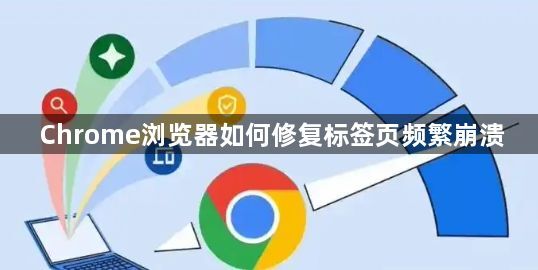 Chrome浏览器如何修复标签页频繁崩溃1