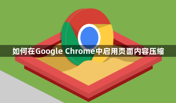 如何在Google Chrome中启用页面内容压缩1