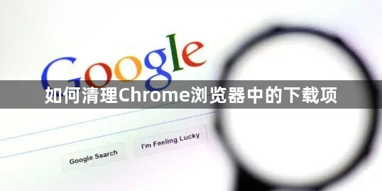 如何清理Chrome浏览器中的下载项1
