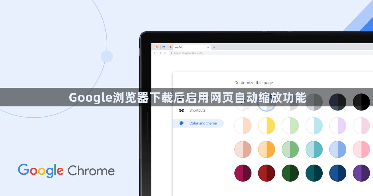 Google浏览器下载后启用网页自动缩放功能1