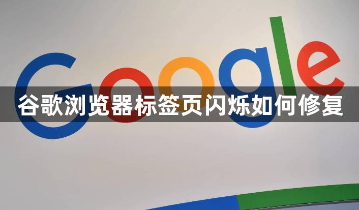 谷歌浏览器标签页闪烁如何修复1