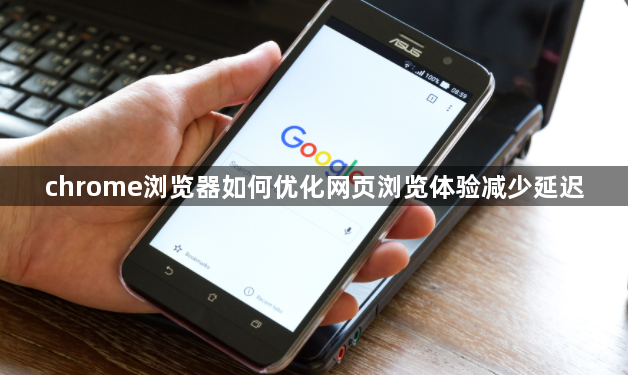 chrome浏览器优化网页浏览体验-减少延迟1