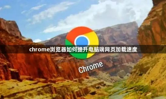 chrome浏览器如何提升电脑端网页加载速度1