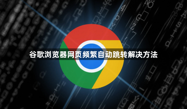 谷歌浏览器网页频繁自动跳转解决方法1