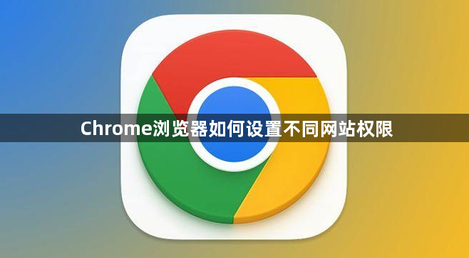 Chrome浏览器如何设置不同网站权限1