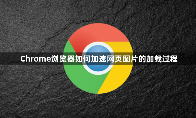 Chrome浏览器如何加速网页图片的加载过程1