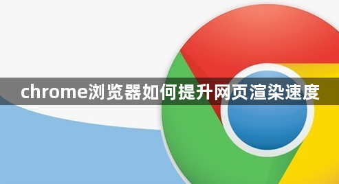 chrome浏览器如何提升网页渲染速度1