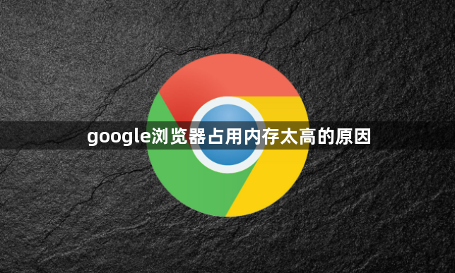 google浏览器占用内存太高的原因1