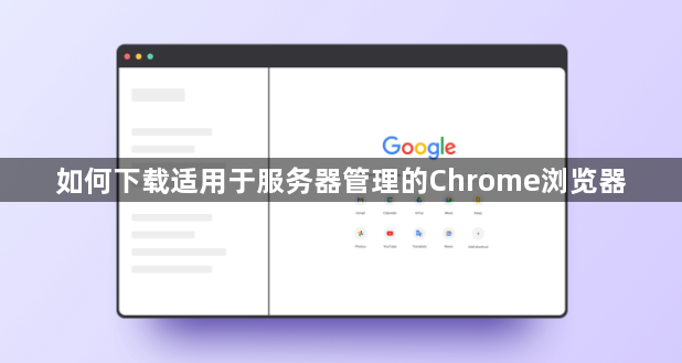 如何下载适用于服务器管理的Chrome浏览器1